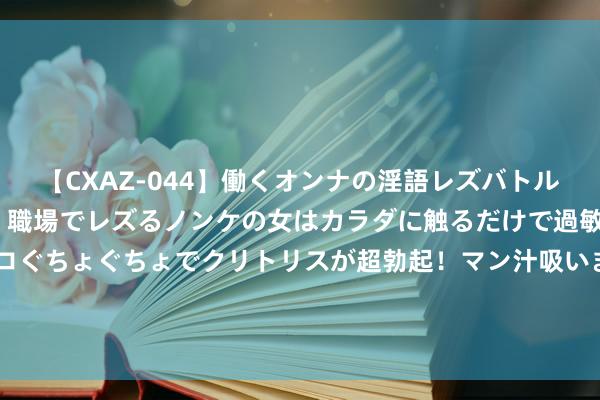 【CXAZ-044】働くオンナの淫語レズバトル DX 20シーン 4時間 職場でレズるノンケの女はカラダに触るだけで過敏に反応し、オマ○コぐちょぐちょでクリトリスが超勃起！マン汁吸いまくるとソリながらイキまくり！！ 该换败露器了？海外玩家共享IPS和OLED败露器游戏场景对比