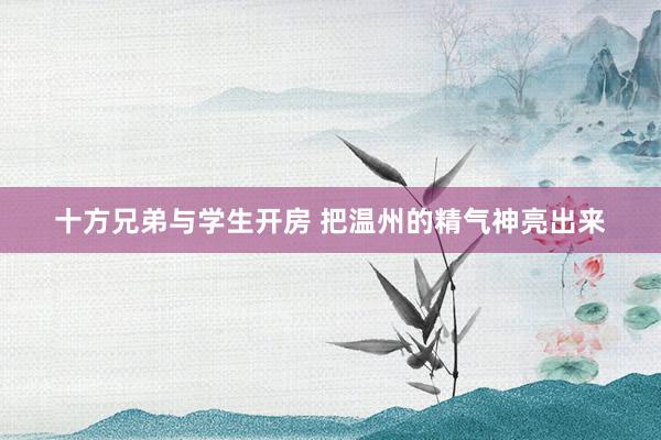 十方兄弟与学生开房 把温州的精气神亮出来