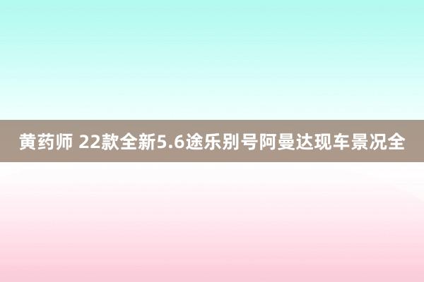 黄药师 22款全新5.6途乐别号阿曼达现车景况全