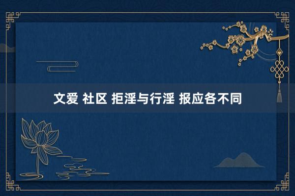 文爱 社区 拒淫与行淫 报应各不同