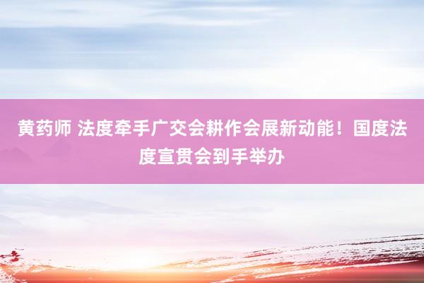 黄药师 法度牵手广交会耕作会展新动能！国度法度宣贯会到手举办