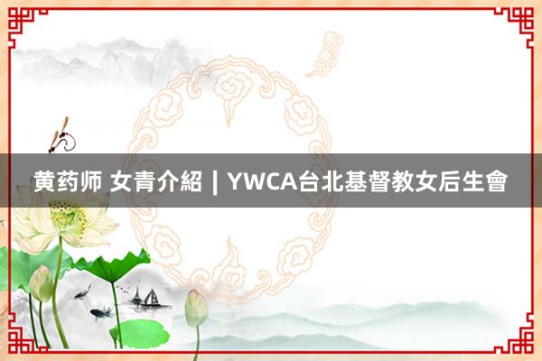 黄药师 女青介紹∣YWCA台北基督教女后生會