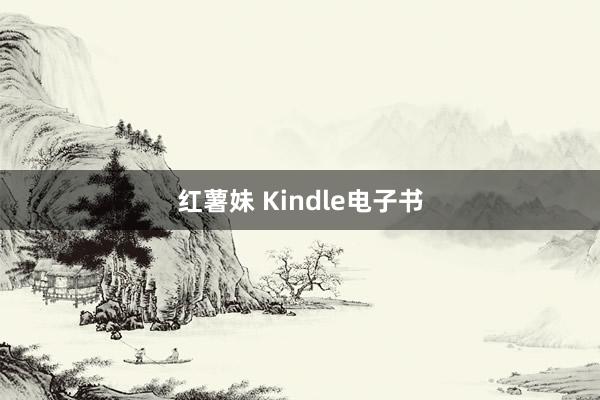 红薯妹 Kindle电子书