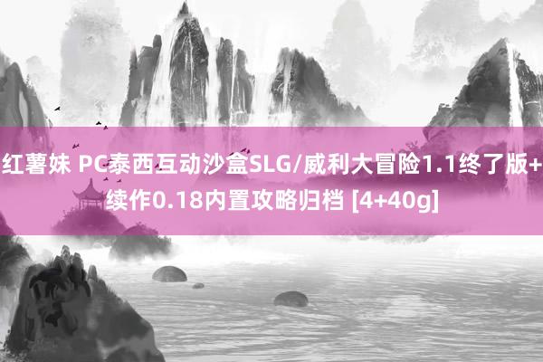 红薯妹 PC泰西互动沙盒SLG/威利大冒险1.1终了版+续作0.18内置攻略归档 [4+40g]