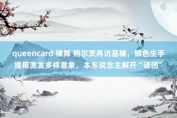 queencard 裸舞 朔尔茨再访基辅，银色生手提箱激发多样意象，本东说念主解开“谜团”